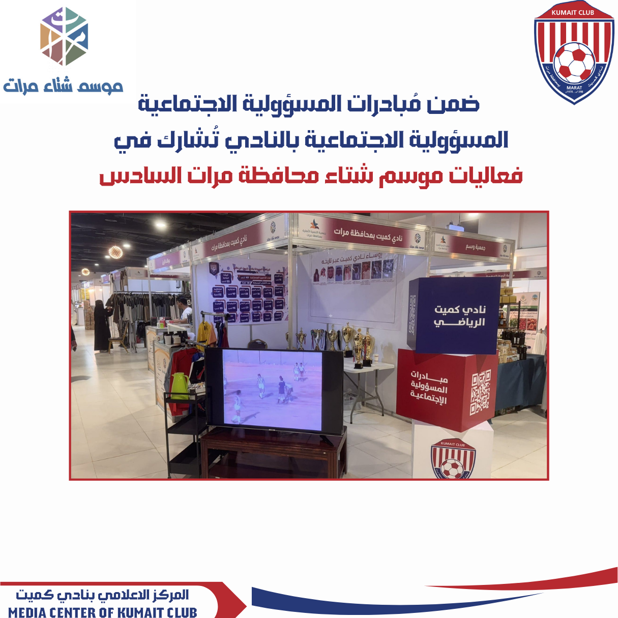 المسؤولية الاجتماعية بالنادي تُشارك في فعاليات موسم شتاء مرات