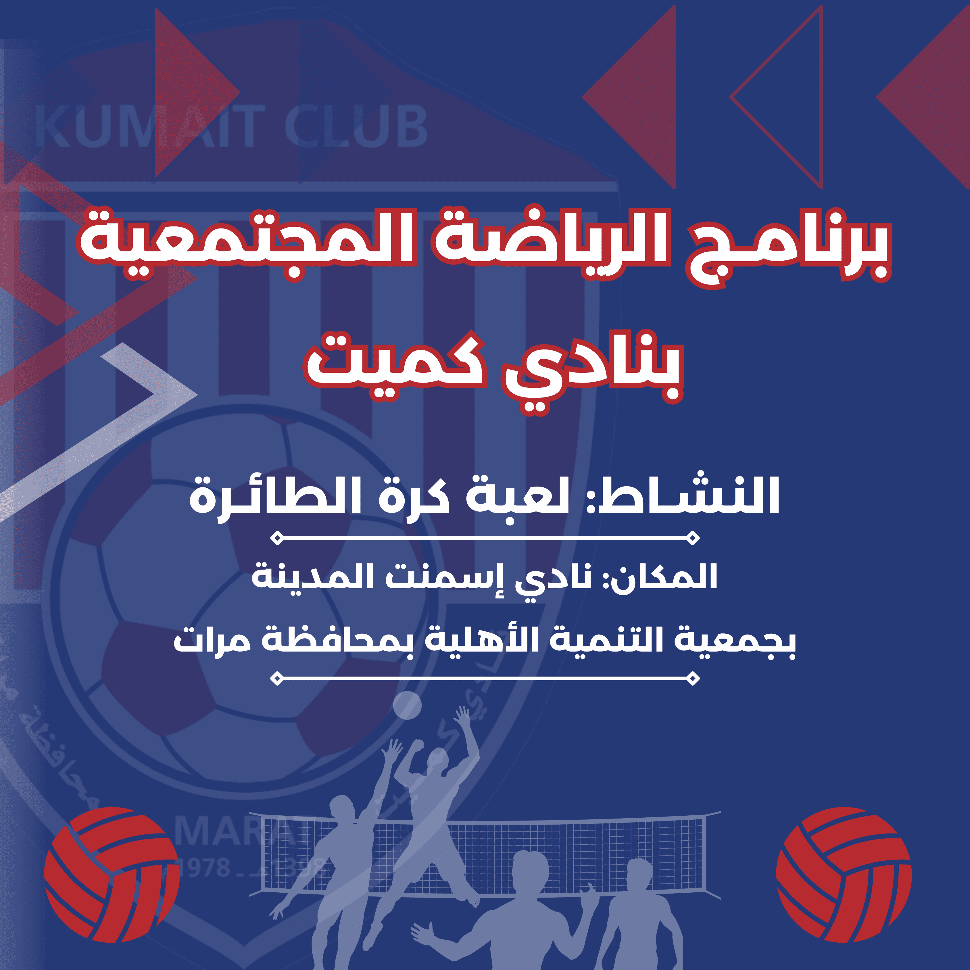 نادي كميت وبالشراكة المجتمعية مع جمعية التنمية الأهلية يُطلق اليوم الأول من نشاط كرة الطائرة