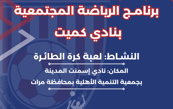 نادي كميت وبالشراكة المجتمعية مع جمعية التنمية الأهلية يُطلق اليوم الأول من نشاط كرة الطائرة