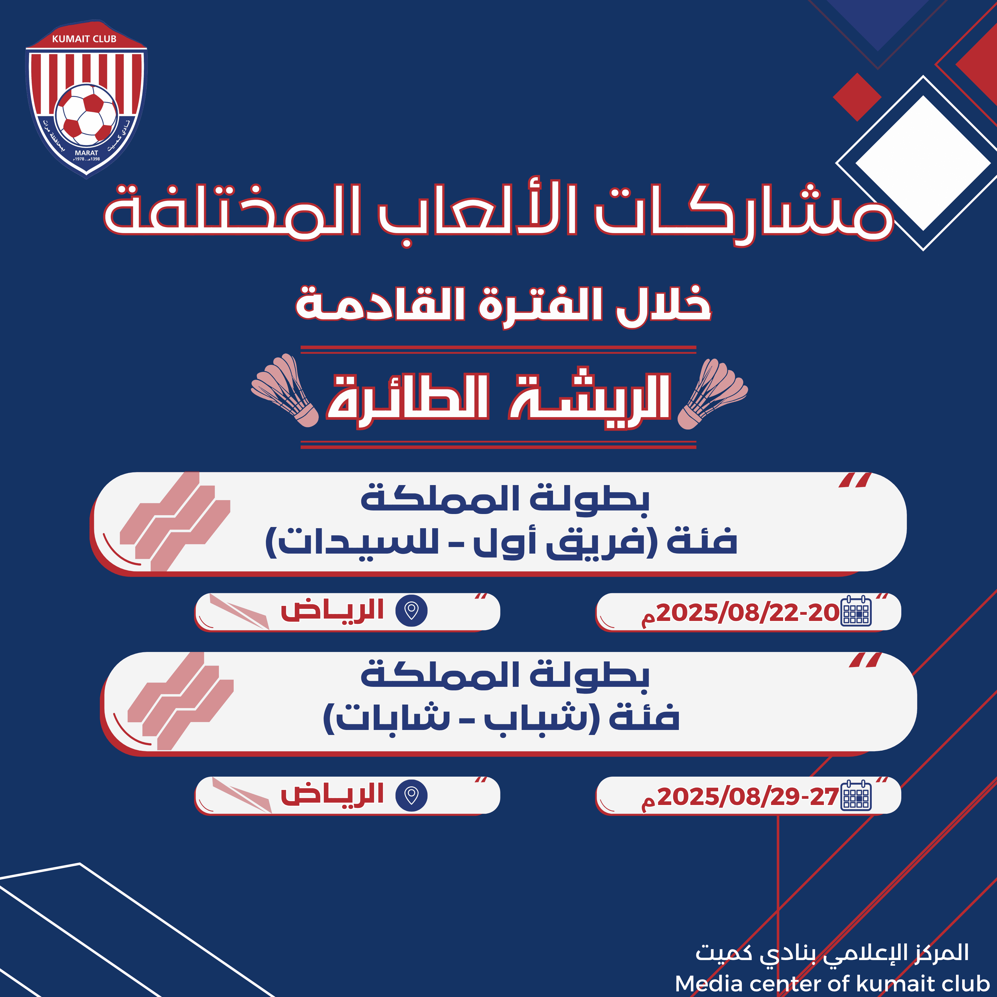 مشاركات فرق الريشة الطائرة الفترة المقبلة 